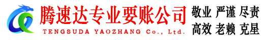 沙坡头讨账公司